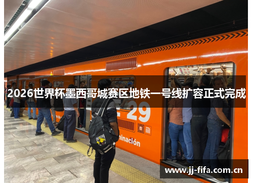 2026世界杯墨西哥城赛区地铁一号线扩容正式完成 2026世界杯墨西哥城赛区地铁一号线扩容正式完成