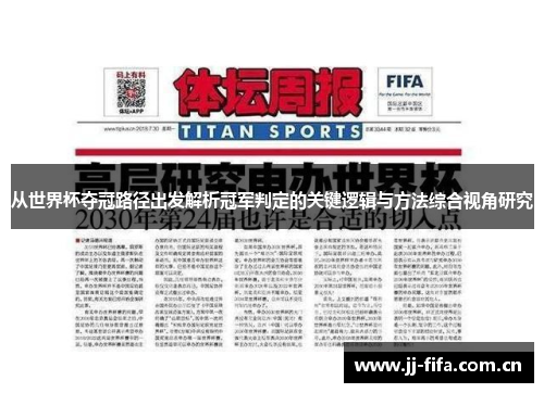 从世界杯夺冠路径出发解析冠军判定的关键逻辑与方法综合视角研究 从世界杯夺冠路径出发解析冠军判定的关键逻辑与方法综合视角研究
