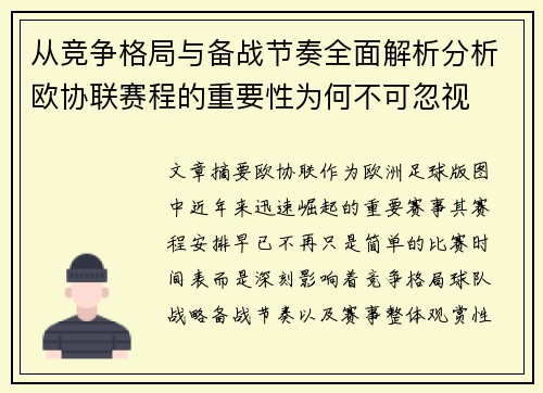 从竞争格局与备战节奏全面解析分析欧协联赛程的重要性为何不可忽视 从竞争格局与备战节奏全面解析分析欧协联赛程的重要性为何不可忽视