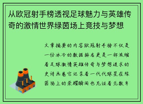 从欧冠射手榜透视足球魅力与英雄传奇的激情世界绿茵场上竞技与梦想 从欧冠射手榜透视足球魅力与英雄传奇的激情世界绿茵场上竞技与梦想