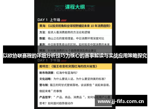 以欧协联赛程的详细分析技巧为核心的赛事解读与实战应用策略探究 以欧协联赛程的详细分析技巧为核心的赛事解读与实战应用策略探究