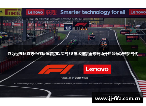 作为世界杯官方合作伙伴联想以实时5G技术连接全球赛场开启智慧观赛新时代 作为世界杯官方合作伙伴联想以实时5G技术连接全球赛场开启智慧观赛新时代