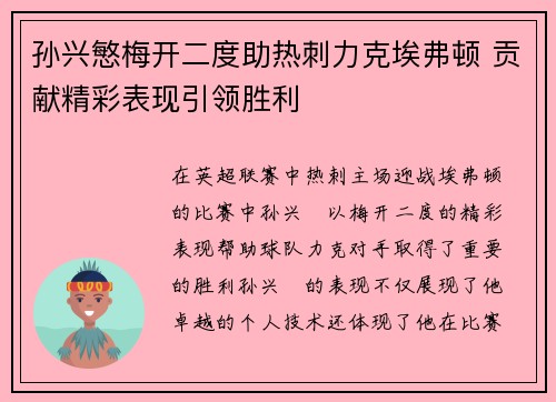 孙兴慜梅开二度助热刺力克埃弗顿 贡献精彩表现引领胜利 孙兴慜梅开二度助热刺力克埃弗顿 贡献精彩表现引领胜利