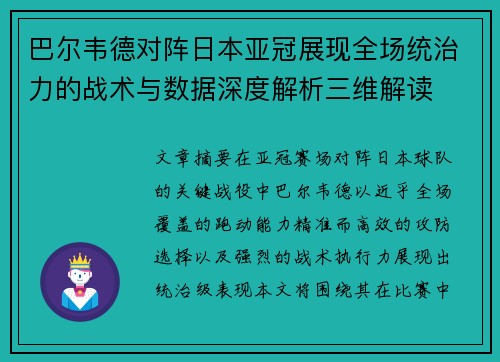 巴尔韦德对阵日本亚冠展现全场统治力的战术与数据深度解析三维解读