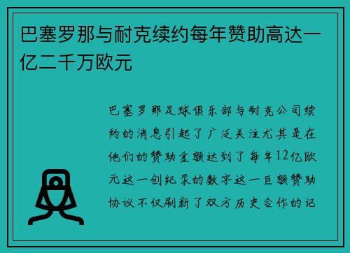 巴塞罗那与耐克续约每年赞助高达一亿二千万欧元 巴塞罗那与耐克续约每年赞助高达一亿二千万欧元