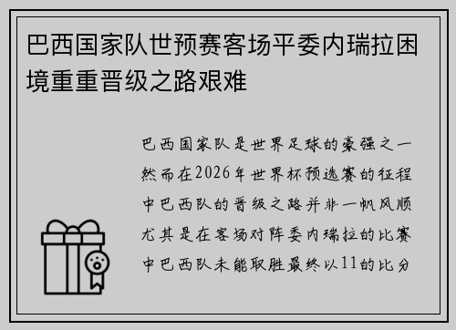 巴西国家队世预赛客场平委内瑞拉困境重重晋级之路艰难 巴西国家队世预赛客场平委内瑞拉困境重重晋级之路艰难
