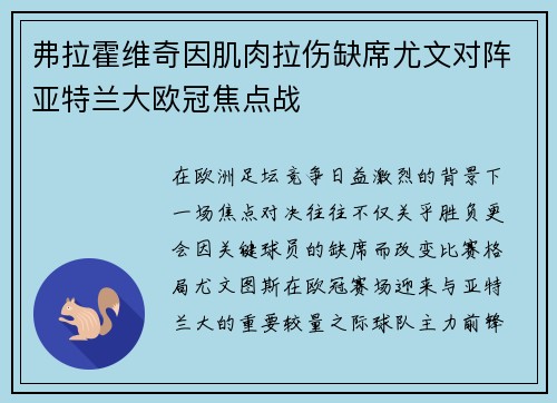 弗拉霍维奇因肌肉拉伤缺席尤文对阵亚特兰大欧冠焦点战 弗拉霍维奇因肌肉拉伤缺席尤文对阵亚特兰大欧冠焦点战