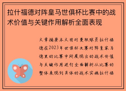 拉什福德对阵皇马世俱杯比赛中的战术价值与关键作用解析全面表现