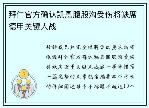 拜仁官方确认凯恩腹股沟受伤将缺席德甲关键大战