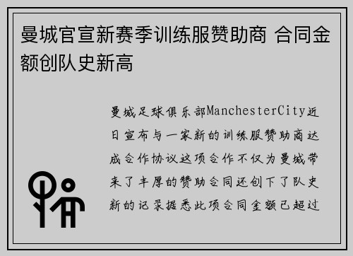 曼城官宣新赛季训练服赞助商 合同金额创队史新高 曼城官宣新赛季训练服赞助商 合同金额创队史新高