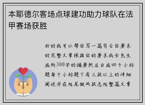 本耶德尔客场点球建功助力球队在法甲赛场获胜 本耶德尔客场点球建功助力球队在法甲赛场获胜