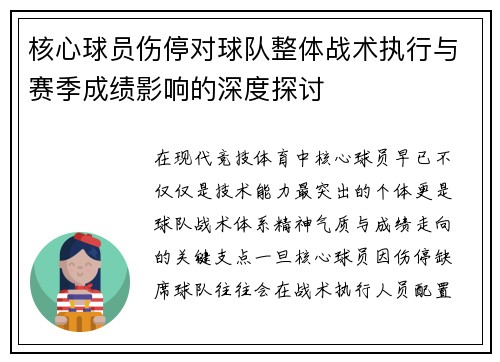 核心球员伤停对球队整体战术执行与赛季成绩影响的深度探讨 核心球员伤停对球队整体战术执行与赛季成绩影响的深度探讨