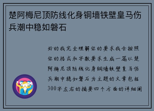 楚阿梅尼顶防线化身铜墙铁壁皇马伤兵潮中稳如磐石