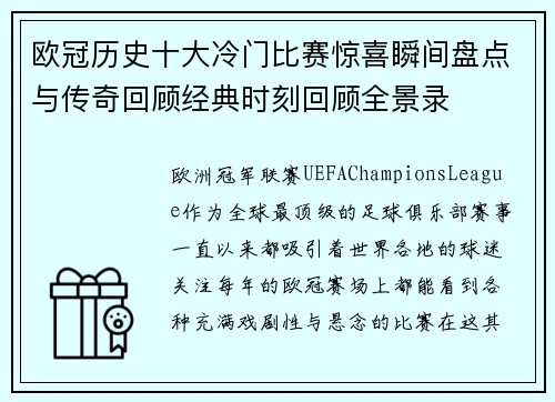 欧冠历史十大冷门比赛惊喜瞬间盘点与传奇回顾经典时刻回顾全景录