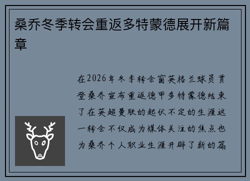 桑乔冬季转会重返多特蒙德展开新篇章 桑乔冬季转会重返多特蒙德展开新篇章