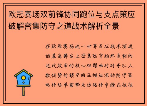 欧冠赛场双前锋协同跑位与支点策应破解密集防守之道战术解析全景