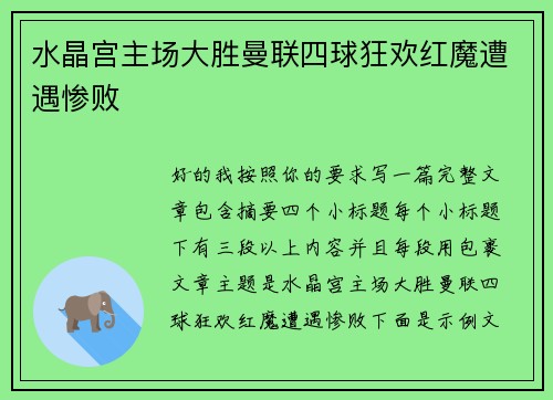 水晶宫主场大胜曼联四球狂欢红魔遭遇惨败 水晶宫主场大胜曼联四球狂欢红魔遭遇惨败