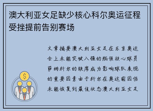 澳大利亚女足缺少核心科尔奥运征程受挫提前告别赛场 澳大利亚女足缺少核心科尔奥运征程受挫提前告别赛场