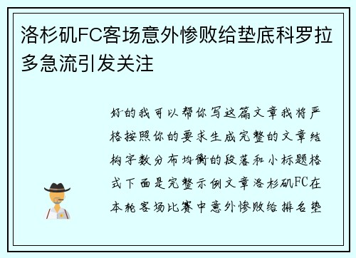 洛杉矶FC客场意外惨败给垫底科罗拉多急流引发关注
