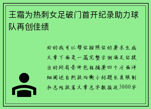 王霜为热刺女足破门首开纪录助力球队再创佳绩