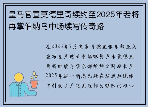 皇马官宣莫德里奇续约至2025年老将再掌伯纳乌中场续写传奇路