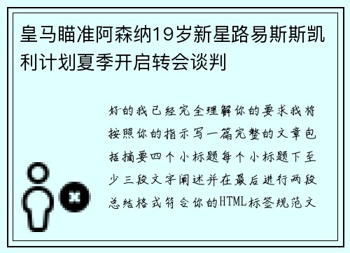 皇马瞄准阿森纳19岁新星路易斯斯凯利计划夏季开启转会谈判