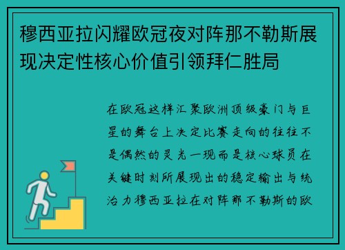 穆西亚拉闪耀欧冠夜对阵那不勒斯展现决定性核心价值引领拜仁胜局 穆西亚拉闪耀欧冠夜对阵那不勒斯展现决定性核心价值引领拜仁胜局
