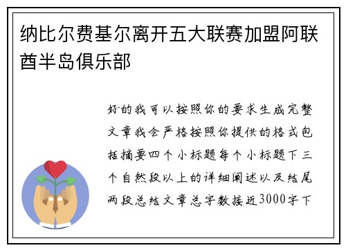 纳比尔费基尔离开五大联赛加盟阿联酋半岛俱乐部