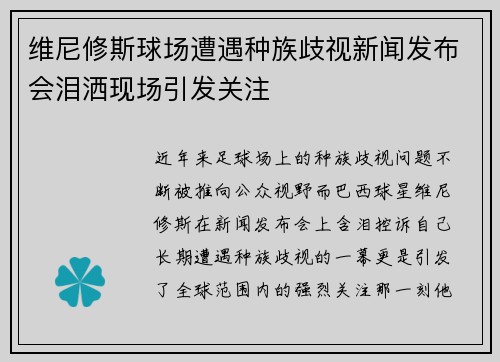 维尼修斯球场遭遇种族歧视新闻发布会泪洒现场引发关注 维尼修斯球场遭遇种族歧视新闻发布会泪洒现场引发关注