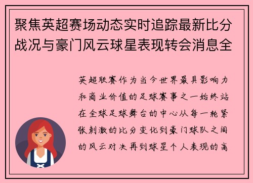 聚焦英超赛场动态实时追踪最新比分战况与豪门风云球星表现转会消息全掌握 聚焦英超赛场动态实时追踪最新比分战况与豪门风云球星表现转会消息全掌握