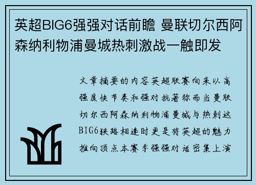 英超BIG6强强对话前瞻 曼联切尔西阿森纳利物浦曼城热刺激战一触即发 英超BIG6强强对话前瞻 曼联切尔西阿森纳利物浦曼城热刺激战一触即发