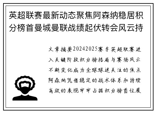 英超联赛最新动态聚焦阿森纳稳居积分榜首曼城曼联战绩起伏转会风云持续发酵