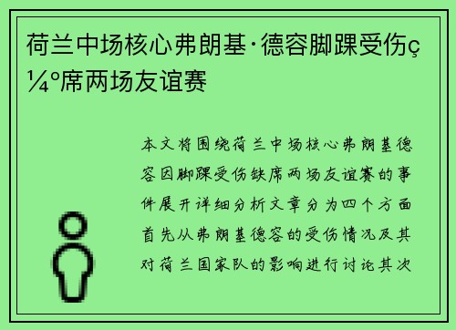 荷兰中场核心弗朗基·德容脚踝受伤缺席两场友谊赛