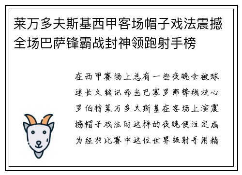 莱万多夫斯基西甲客场帽子戏法震撼全场巴萨锋霸战封神领跑射手榜 莱万多夫斯基西甲客场帽子戏法震撼全场巴萨锋霸战封神领跑射手榜