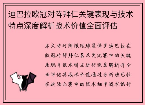 迪巴拉欧冠对阵拜仁关键表现与技术特点深度解析战术价值全面评估