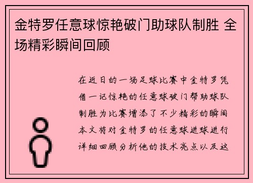 金特罗任意球惊艳破门助球队制胜 全场精彩瞬间回顾 金特罗任意球惊艳破门助球队制胜 全场精彩瞬间回顾