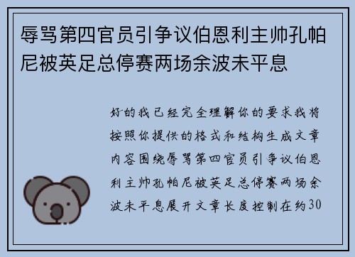 辱骂第四官员引争议伯恩利主帅孔帕尼被英足总停赛两场余波未平息