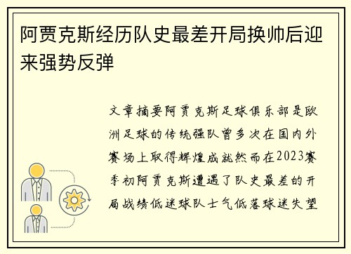 阿贾克斯经历队史最差开局换帅后迎来强势反弹