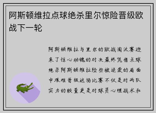 阿斯顿维拉点球绝杀里尔惊险晋级欧战下一轮