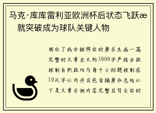 马克·库库雷利亚欧洲杯后状态飞跃成就突破成为球队关键人物 马克·库库雷利亚欧洲杯后状态飞跃成就突破成为球队关键人物