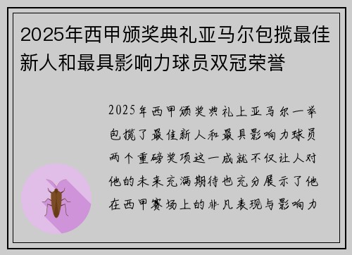 2025年西甲颁奖典礼亚马尔包揽最佳新人和最具影响力球员双冠荣誉 2025年西甲颁奖典礼亚马尔包揽最佳新人和最具影响力球员双冠荣誉