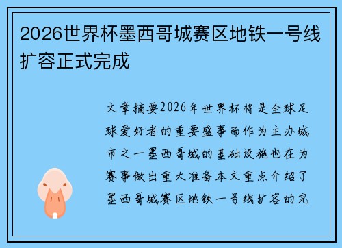 2026世界杯墨西哥城赛区地铁一号线扩容正式完成