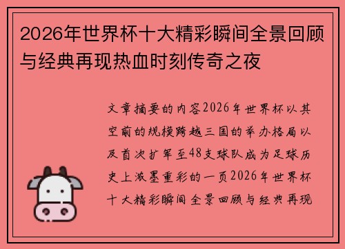 2026年世界杯十大精彩瞬间全景回顾与经典再现热血时刻传奇之夜