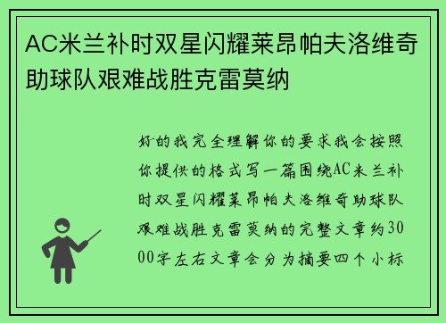 AC米兰补时双星闪耀莱昂帕夫洛维奇助球队艰难战胜克雷莫纳