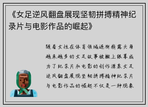《女足逆风翻盘展现坚韧拼搏精神纪录片与电影作品的崛起》 《女足逆风翻盘展现坚韧拼搏精神纪录片与电影作品的崛起》