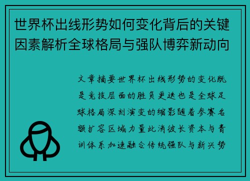 世界杯出线形势如何变化背后的关键因素解析全球格局与强队博弈新动向 世界杯出线形势如何变化背后的关键因素解析全球格局与强队博弈新动向