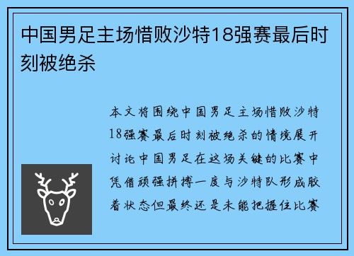 中国男足主场惜败沙特18强赛最后时刻被绝杀 中国男足主场惜败沙特18强赛最后时刻被绝杀