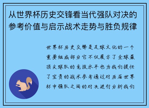 从世界杯历史交锋看当代强队对决的参考价值与启示战术走势与胜负规律 从世界杯历史交锋看当代强队对决的参考价值与启示战术走势与胜负规律