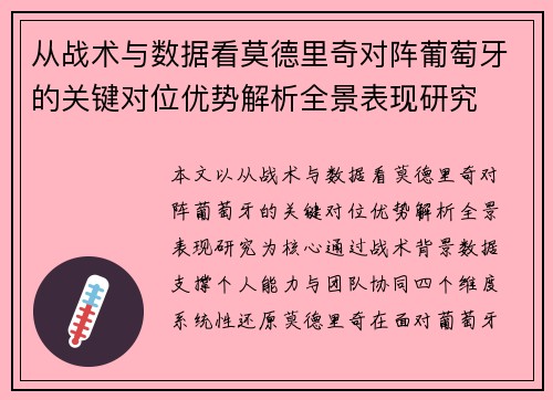 从战术与数据看莫德里奇对阵葡萄牙的关键对位优势解析全景表现研究 从战术与数据看莫德里奇对阵葡萄牙的关键对位优势解析全景表现研究