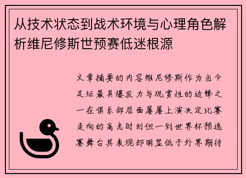 从技术状态到战术环境与心理角色解析维尼修斯世预赛低迷根源 从技术状态到战术环境与心理角色解析维尼修斯世预赛低迷根源
